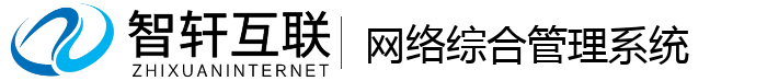 网络综合管理系统